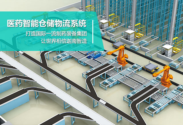 雷火竞技banner-医药智能仓储物流系统