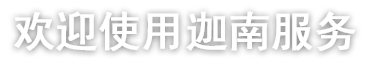 欢迎使用雷火竞技服务