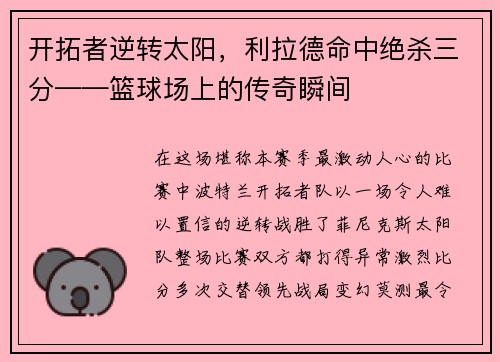开拓者逆转太阳，利拉德命中绝杀三分——篮球场上的传奇瞬间