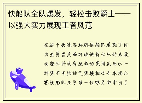 快船队全队爆发，轻松击败爵士——以强大实力展现王者风范