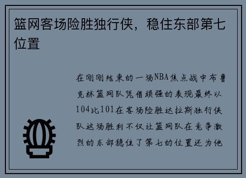篮网客场险胜独行侠，稳住东部第七位置