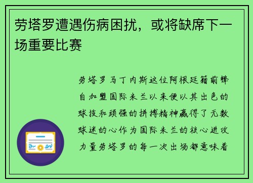 劳塔罗遭遇伤病困扰，或将缺席下一场重要比赛
