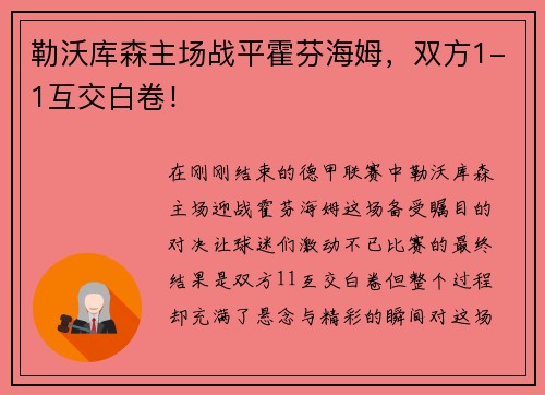 勒沃库森主场战平霍芬海姆，双方1-1互交白卷！
