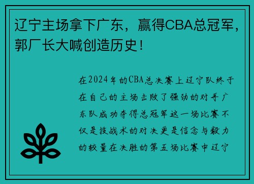 辽宁主场拿下广东，赢得CBA总冠军，郭厂长大喊创造历史！
