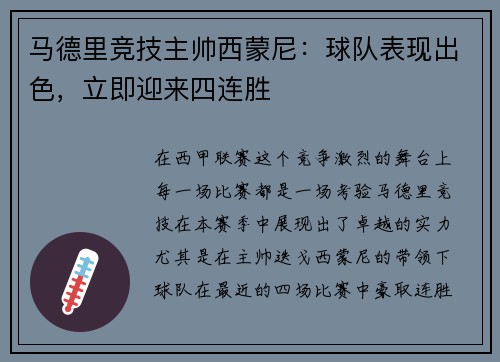 马德里竞技主帅西蒙尼：球队表现出色，立即迎来四连胜