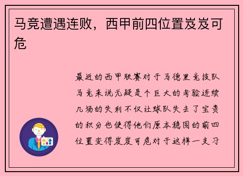 马竞遭遇连败，西甲前四位置岌岌可危