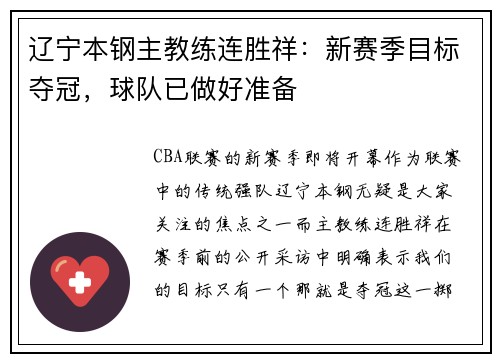 辽宁本钢主教练连胜祥：新赛季目标夺冠，球队已做好准备