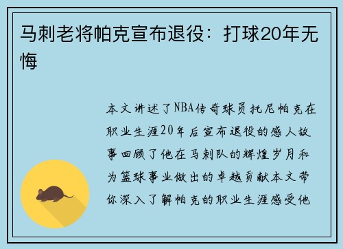 马刺老将帕克宣布退役：打球20年无悔