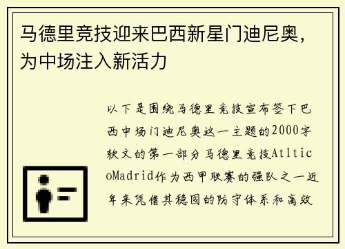 马德里竞技迎来巴西新星门迪尼奥，为中场注入新活力
