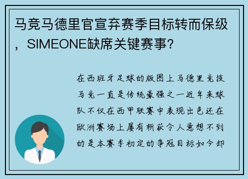 马竞马德里官宣弃赛季目标转而保级，SIMEONE缺席关键赛事？