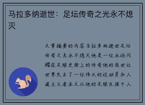 马拉多纳逝世：足坛传奇之光永不熄灭