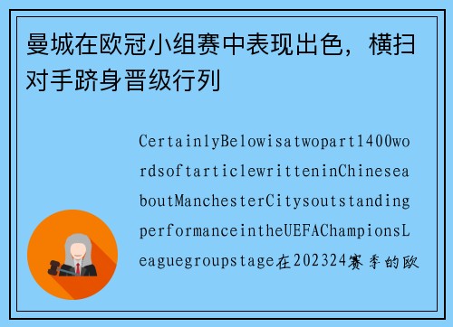 曼城在欧冠小组赛中表现出色，横扫对手跻身晋级行列