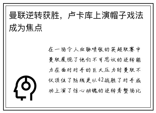 曼联逆转获胜，卢卡库上演帽子戏法成为焦点