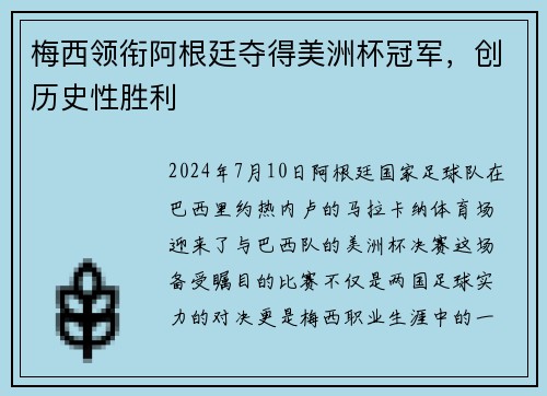 梅西领衔阿根廷夺得美洲杯冠军，创历史性胜利