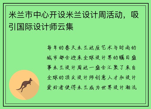 米兰市中心开设米兰设计周活动，吸引国际设计师云集