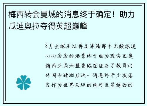 梅西转会曼城的消息终于确定！助力瓜迪奥拉夺得英超巅峰