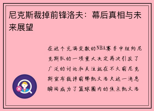 尼克斯裁掉前锋洛夫：幕后真相与未来展望