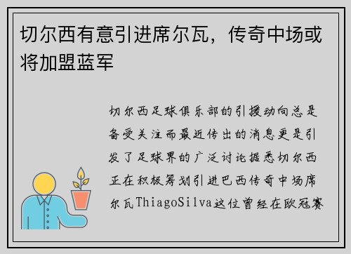 切尔西有意引进席尔瓦，传奇中场或将加盟蓝军