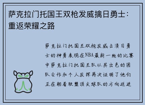 萨克拉门托国王双枪发威擒日勇士：重返荣耀之路