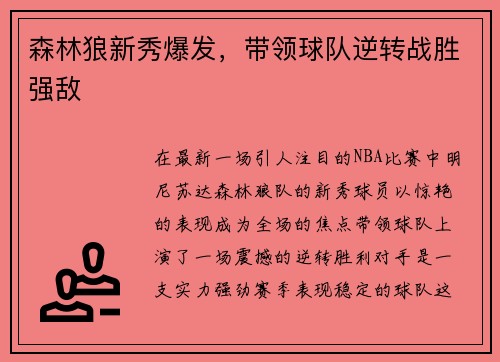 森林狼新秀爆发，带领球队逆转战胜强敌