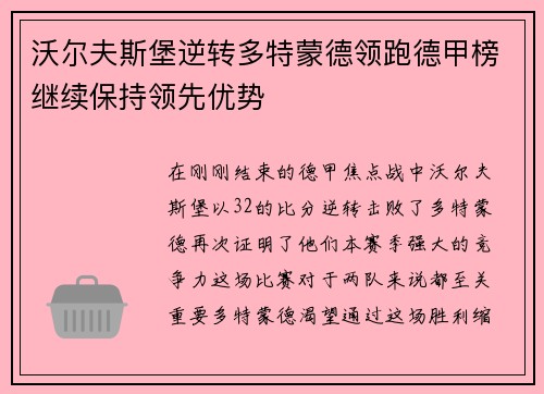 沃尔夫斯堡逆转多特蒙德领跑德甲榜继续保持领先优势