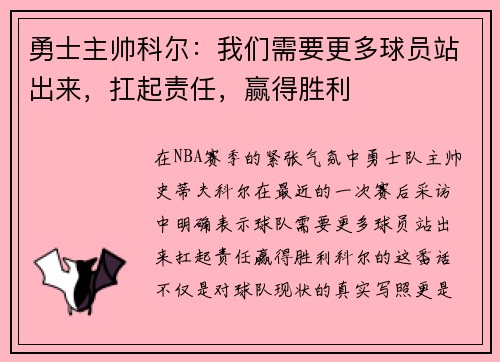勇士主帅科尔：我们需要更多球员站出来，扛起责任，赢得胜利