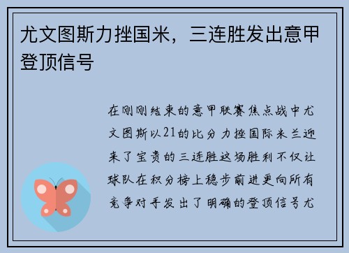 尤文图斯力挫国米，三连胜发出意甲登顶信号