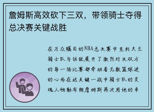 詹姆斯高效砍下三双，带领骑士夺得总决赛关键战胜