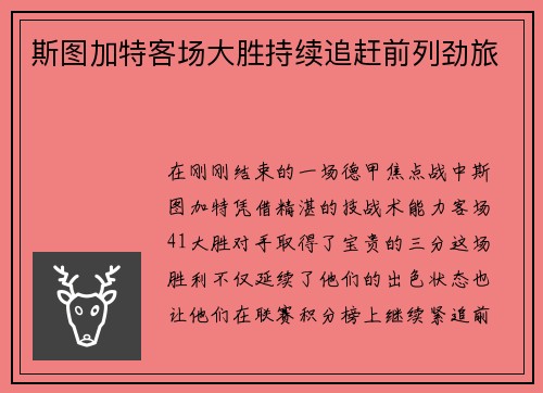 斯图加特客场大胜持续追赶前列劲旅
