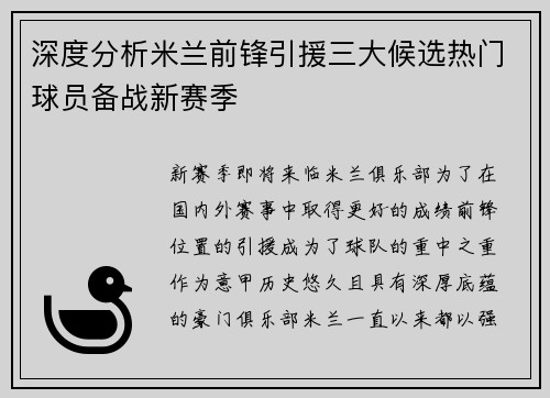 深度分析米兰前锋引援三大候选热门球员备战新赛季