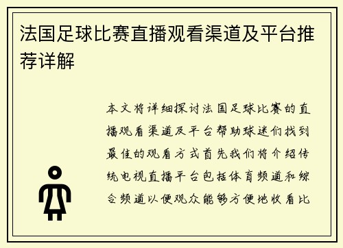 法国足球比赛直播观看渠道及平台推荐详解