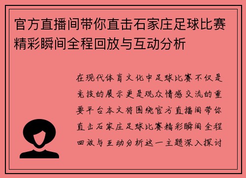 官方直播间带你直击石家庄足球比赛精彩瞬间全程回放与互动分析