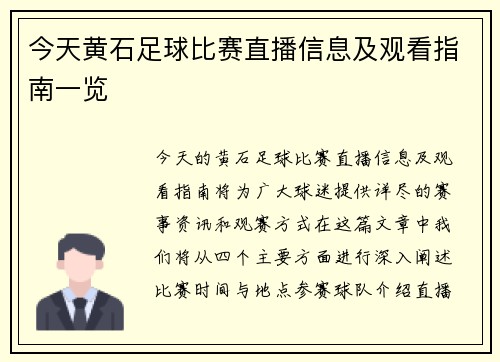 今天黄石足球比赛直播信息及观看指南一览