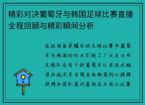 精彩对决葡萄牙与韩国足球比赛直播全程回顾与精彩瞬间分析