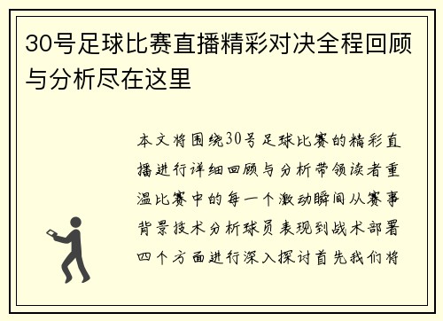30号足球比赛直播精彩对决全程回顾与分析尽在这里