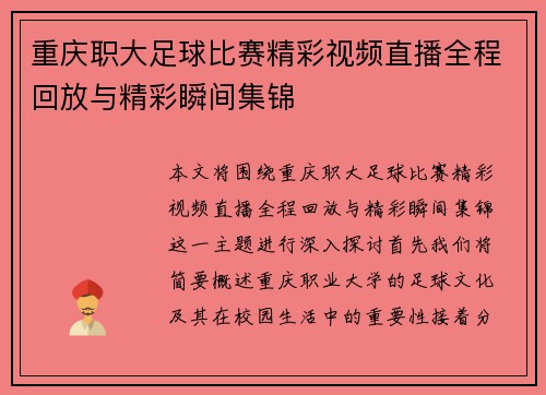 重庆职大足球比赛精彩视频直播全程回放与精彩瞬间集锦