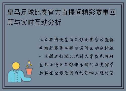 皇马足球比赛官方直播间精彩赛事回顾与实时互动分析
