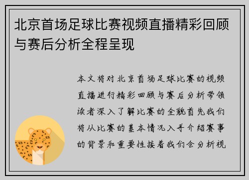 北京首场足球比赛视频直播精彩回顾与赛后分析全程呈现