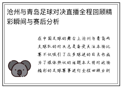 沧州与青岛足球对决直播全程回顾精彩瞬间与赛后分析