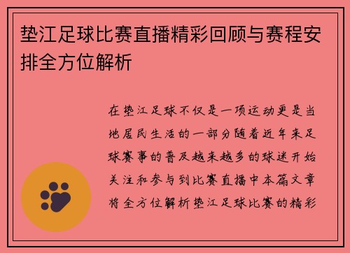 垫江足球比赛直播精彩回顾与赛程安排全方位解析