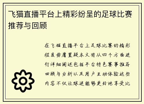 飞猫直播平台上精彩纷呈的足球比赛推荐与回顾