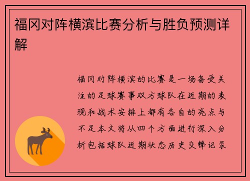 福冈对阵横滨比赛分析与胜负预测详解